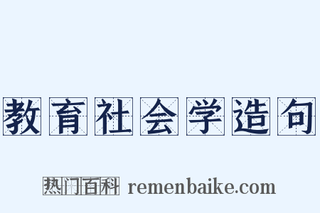 教育社会学造句是什么意思的图片